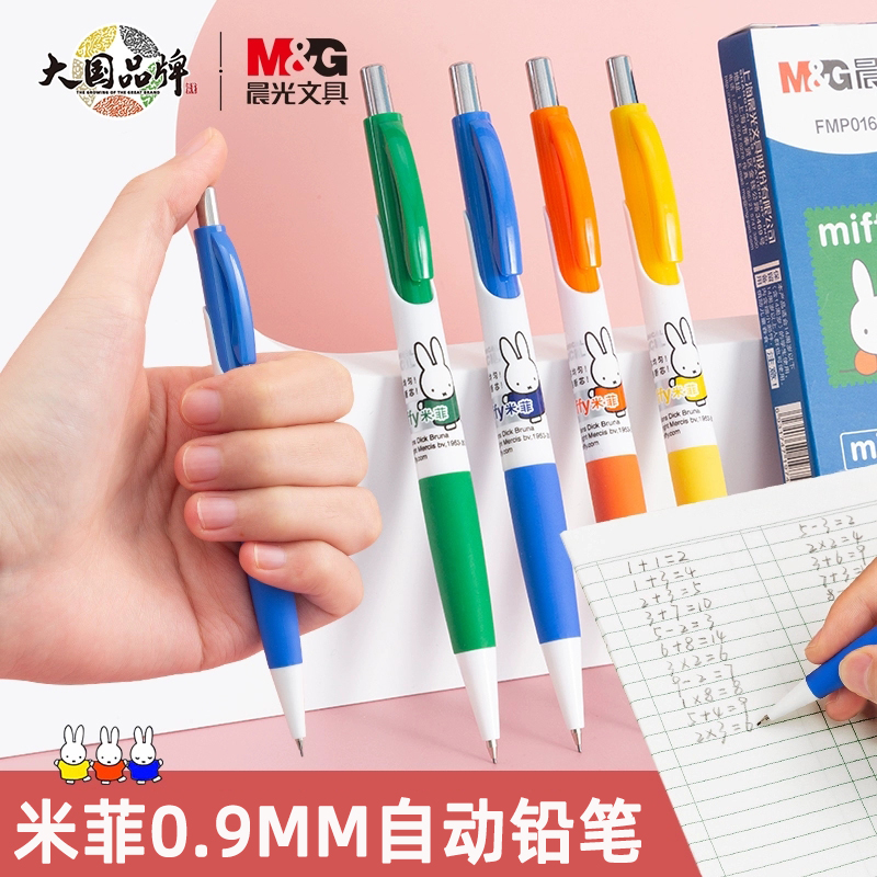 米菲0.9mm自动铅笔M＆G/晨光