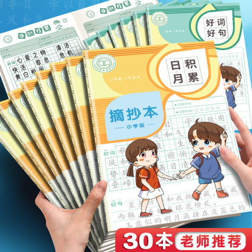 小学生好词好句摘抄本A5课外读书笔记本记录本日积月累阅读摘记本