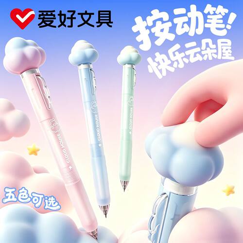 爱好快乐云朵屋可爱高颜值按动中性笔CS尖速干油墨0.5黑色中性笔