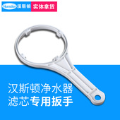 汉斯顿净水器过滤瓶滤筒滤芯更换工具07RO膜10寸PP棉前置滤瓶扳手