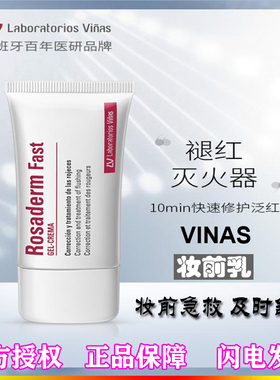 西班牙LV Laboratorios Vinas妆前乳快速退褪红舒缓面霜去红血丝