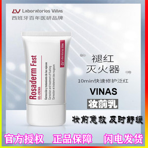 西班牙LV Laboratorios Vinas妆前乳快速退褪红舒缓面霜去红血丝