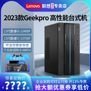 机GeekPro 新款 机电脑整机全套 联想电脑台式 13700F高配独显家用办公电竞游戏电脑主机设计师台式 酷睿i5