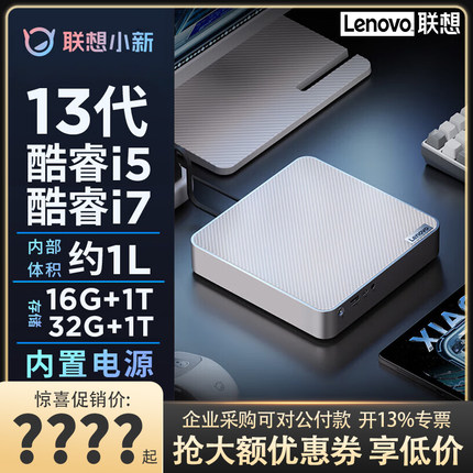 【新品上市】联想小新Mini 13代酷睿i5-13500H/i7-13700H高速固态 高性能台式机电脑主机 小新迷你主机小机箱