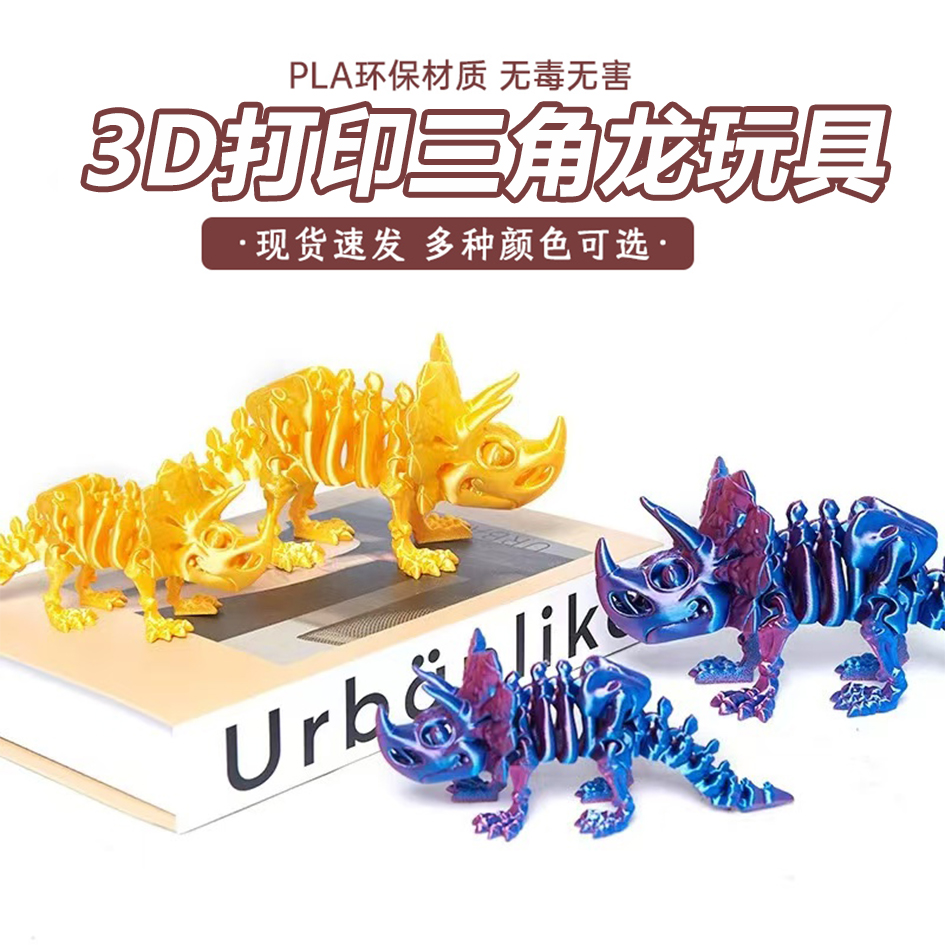 3D打印三角龙全身关节可动造型自由摆动手办儿童新款玩具装饰礼物