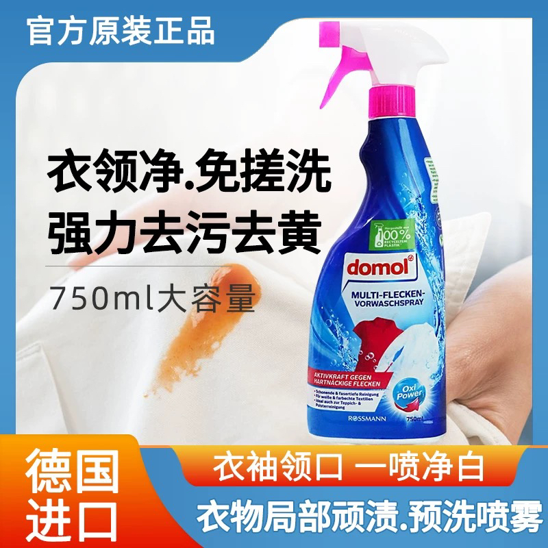 德国domol衣领净强力去污去黄预洗喷雾喷洁净家用衣物衬衫除渍剂