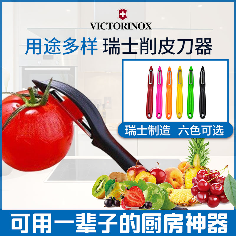 德国原装进口瑞士Victorinox削皮刀软皮刀水果刨皮刮削皮器去皮刀 厨房/烹饪用具 水果削皮器 原图主图