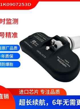 适用于大众 奥迪A3 S5轮胎压力监测器 1K0907253D胎压传感器 TPMS