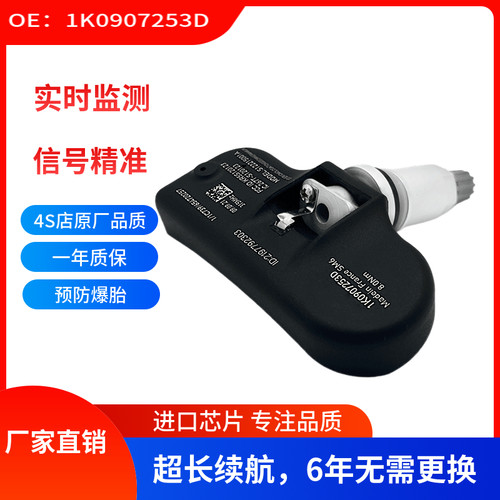 适用于大众 奥迪A3 S5轮胎压力监测器 1K0907253D胎压传感器 TPMS