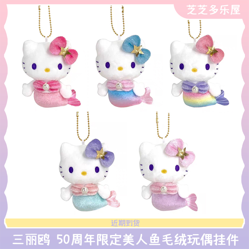 6月再贩预定 日本三丽鸥50周年Hello Kitty美人鱼毛绒挂件钥匙扣