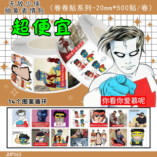 无敌少侠表情包卷卷贴ins动漫人物极恶马克创意手账贴画diy封口贴