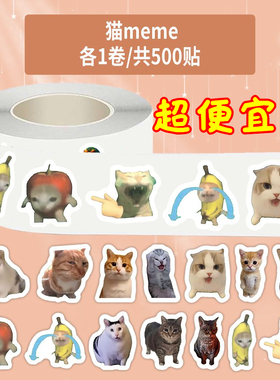 猫meme卷卷贴可爱搞怪趣味猫猫梗图贴画diy桌面手帐手机壳封口贴