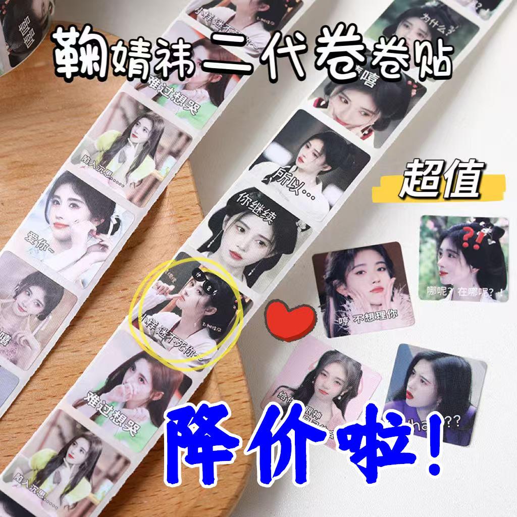2000贴鞠婧祎表情包卷卷贴高颜值明星小鞠同款手机壳手账防水贴画