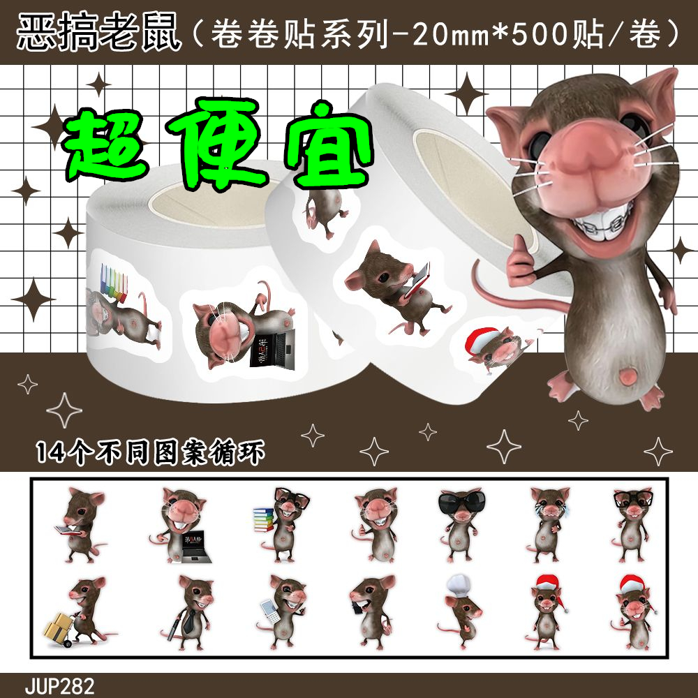 500贴恶搞老鼠卷卷贴沙雕搞怪表情包创意趣味手帐桌面贴画封口贴
