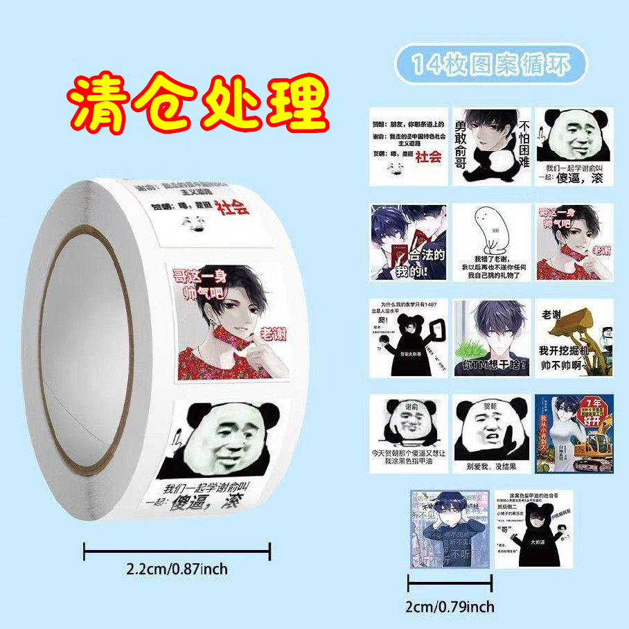 新款伪装学渣梗图卷卷贴热门耽美小说贺朝谢俞抽象周边贴画封口贴