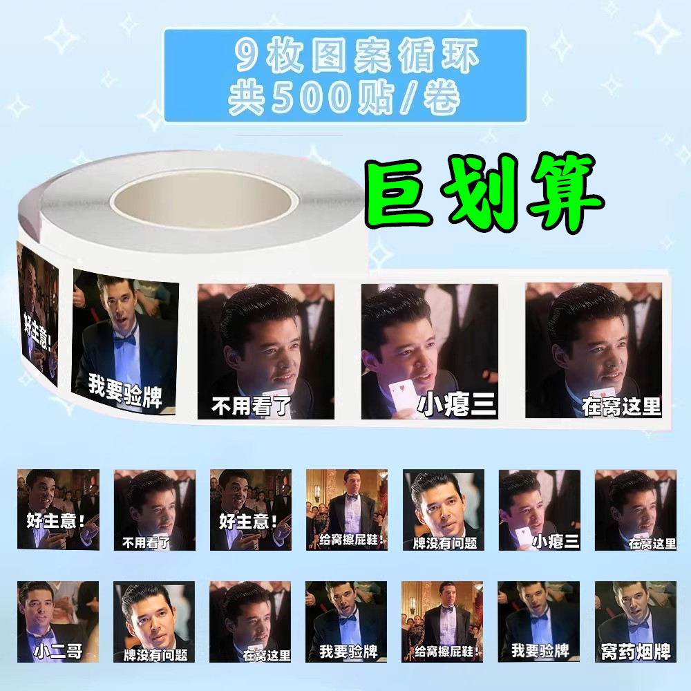 法国赌神抽象梗图卷卷贴纸画我要验牌趣味表情包DIY装饰自粘贴画