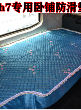 重汽豪沃th7货车卧铺垫自动挡HOWO货车用品专用四季后排上下垫子