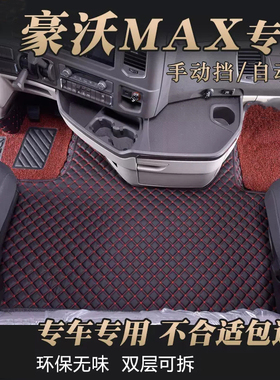 重汽豪沃MAX脚垫手动自动挡480510专用全包围双层脚垫驾驶室内饰