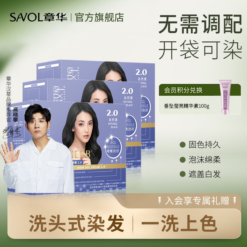 【章华官方】汉草泡泡啫喱染发剂