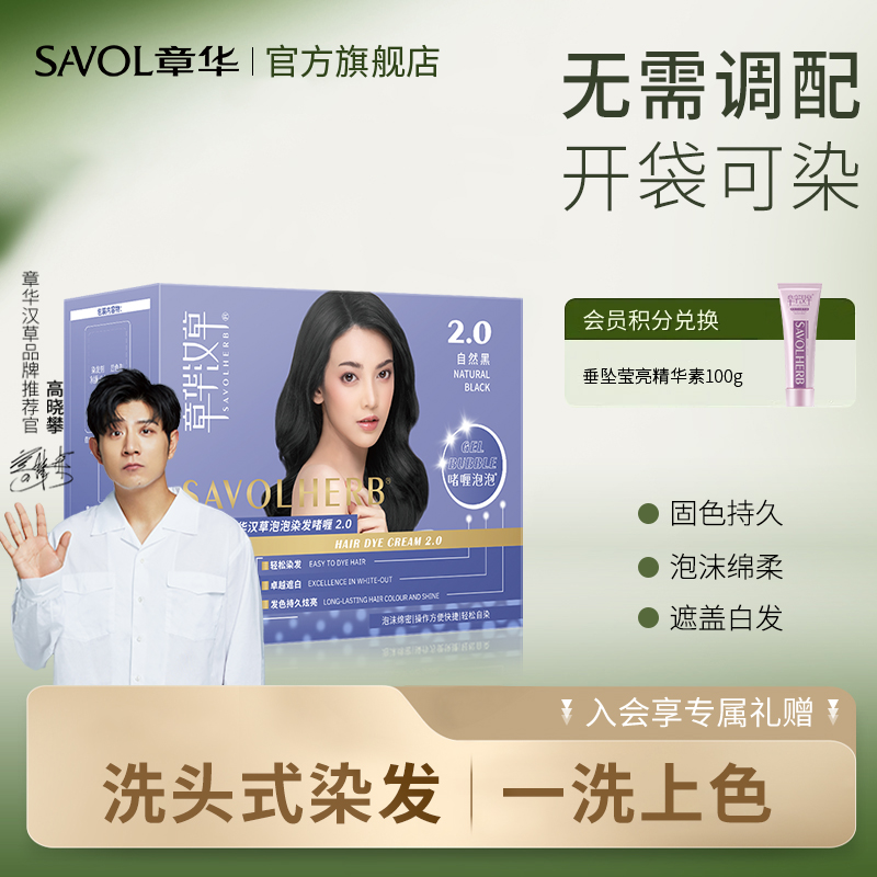 【章华官方】汉草泡泡啫喱染发剂