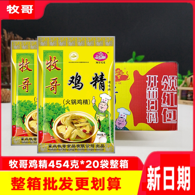 重庆牧哥鸡精454g*20袋牧歌火锅鸡精麻辣烫串串酸辣粉鸡精鸡汤用