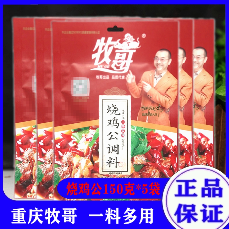 牧哥烧鸡公150g*10袋重庆牧歌红烧鸡块麻辣口水鸡调料炖土豆烧鸡