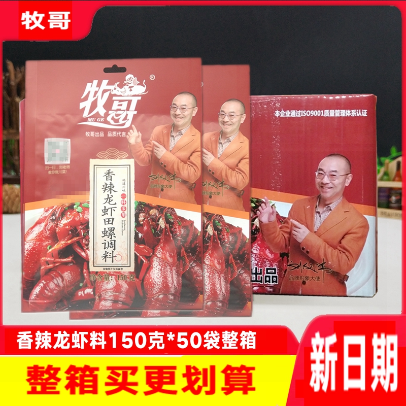 牧哥香辣龙虾田螺150克*10袋四川牧歌小龙虾料重庆干锅田螺调料