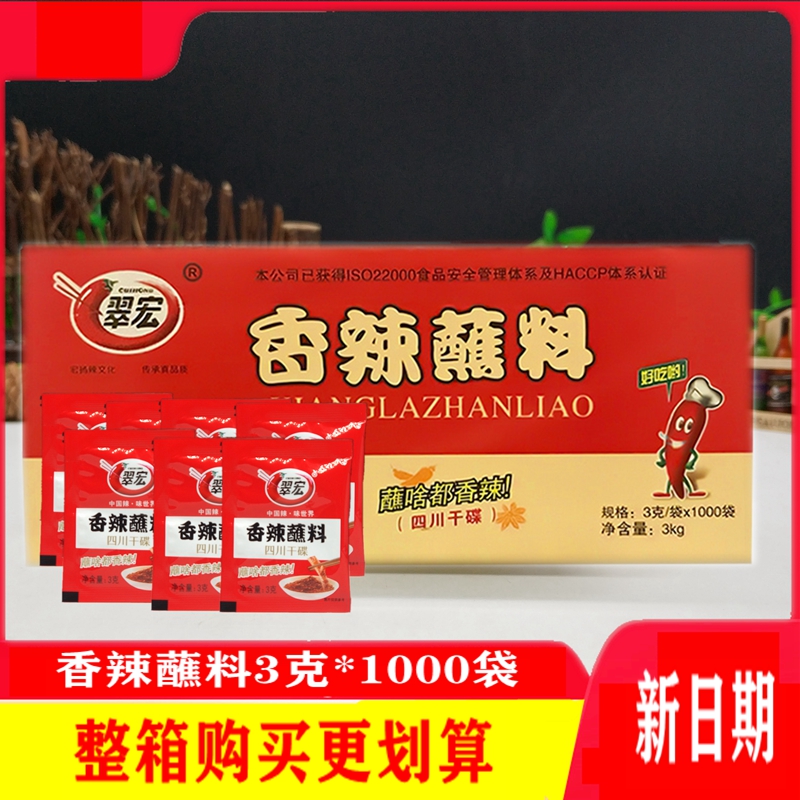 包邮翠宏香辣碟蘸料3g*1000袋整箱干碟翠红香辣蘸料冒菜烧烤卤菜