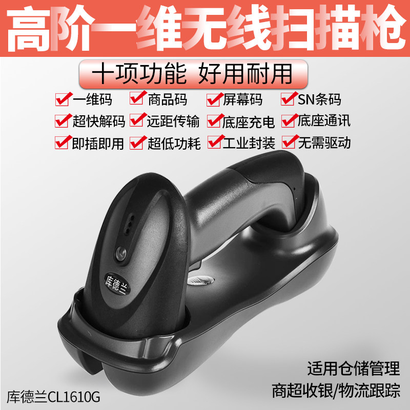 库德兰CL1610G无线枪无线扫描枪一维红光CCD扫码器商超服装店收银