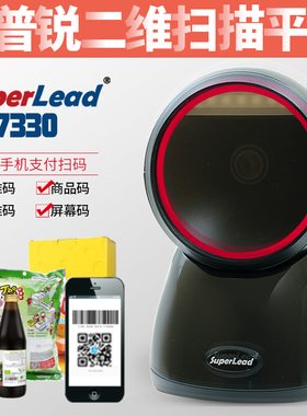 Superlead斯普锐7350超市扫码器7330扫描平台便利柜台收银扫描枪
