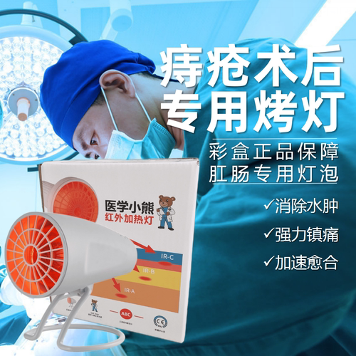 医学小熊肛部红外灯痔疮术后烤灯