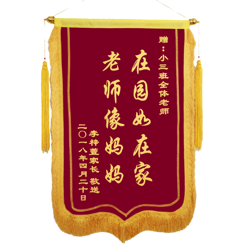 锦旗定制定做制作订做感谢幼儿园老师医生送物业月嫂驾校高档旌旗