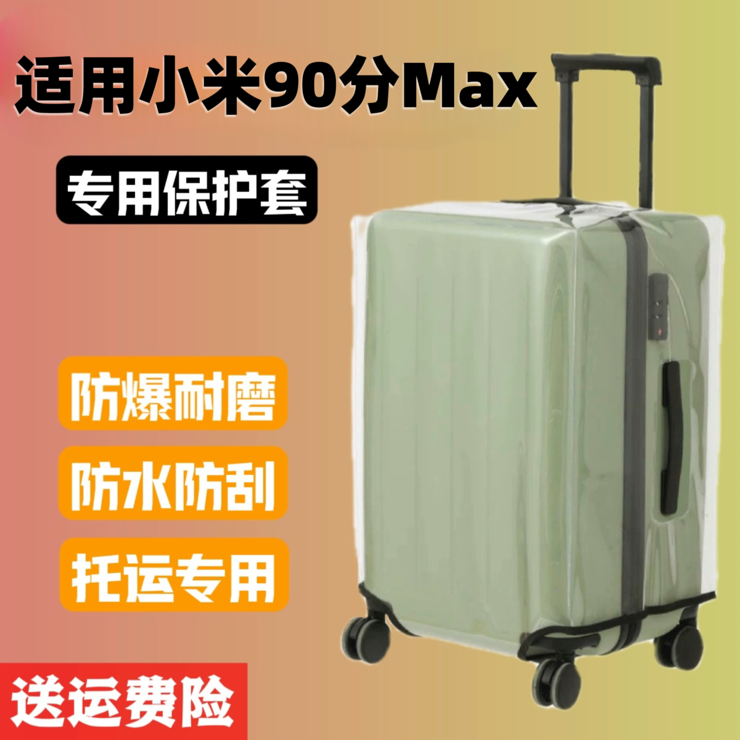 适用小米90分max箱套防水耐磨