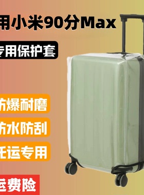 适用小米行李箱保护套90分max透明拉杆箱箱套托运202428耐磨防水