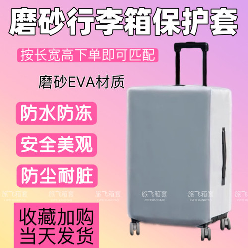 行李箱磨砂保护套EVA旅行箱套托运防水耐磨拉杆箱登机箱防尘罩