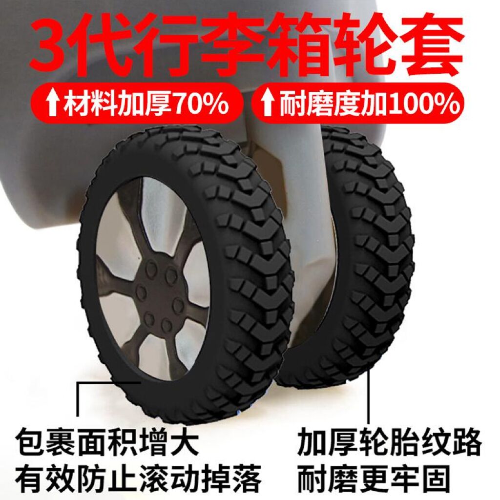 行李箱轮子橡胶套静音轮套旅行箱拉杆箱保护套替换万向轮硅胶配件