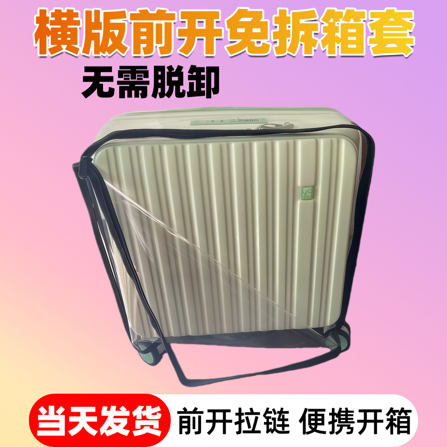 横版免拆保护套前开盖拉链行李箱套防水耐磨登机箱防尘罩16-20寸