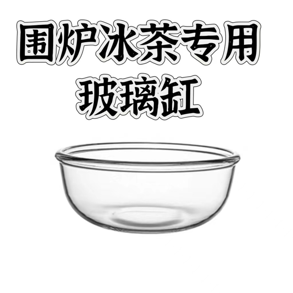 蘑菇小匠围炉冰茶专用玻璃盆冰茶玻璃缸33厘米冷泡盆冷餐调酒盆10