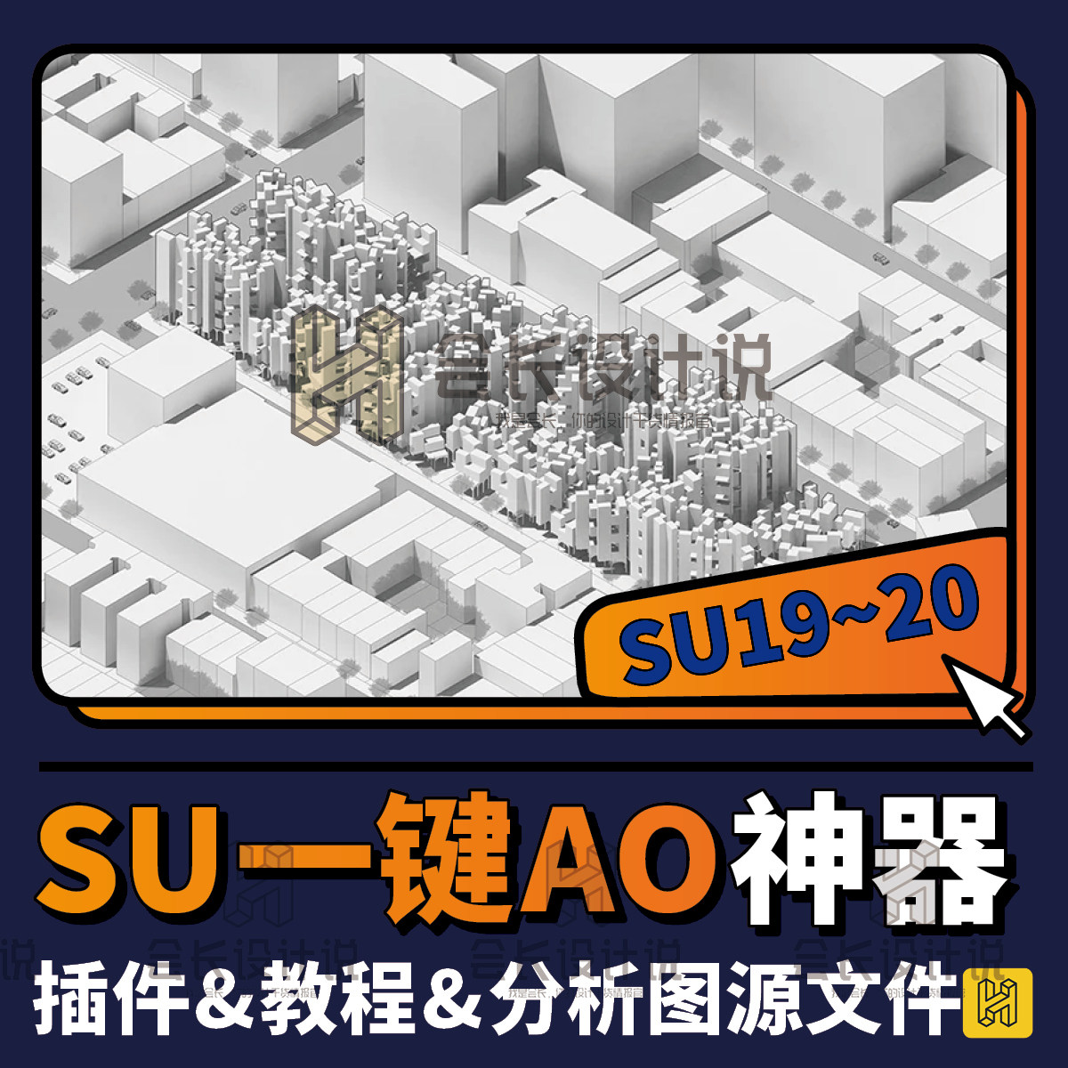 一键AO渲染神器&使用教程 SU插件建筑规划景观环艺平面分析效果图