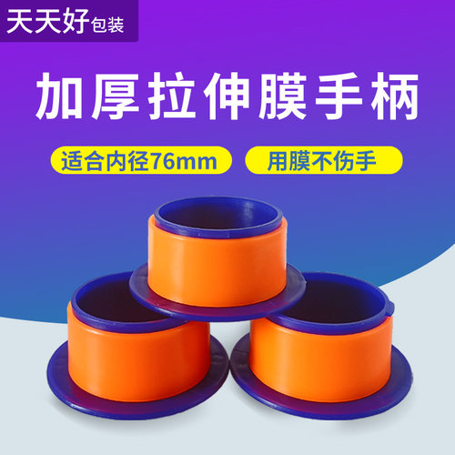 拉膜器保护手柄塑料环保