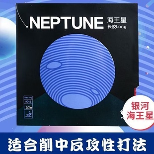 银河海王星长胶旋转长胶进攻型中颗粒胶皮乒乓球拍套胶单胶皮