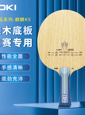 新款Loki麒麟K5乒乓球拍底板5层实木进阶训练底板全能型粘贴套餐