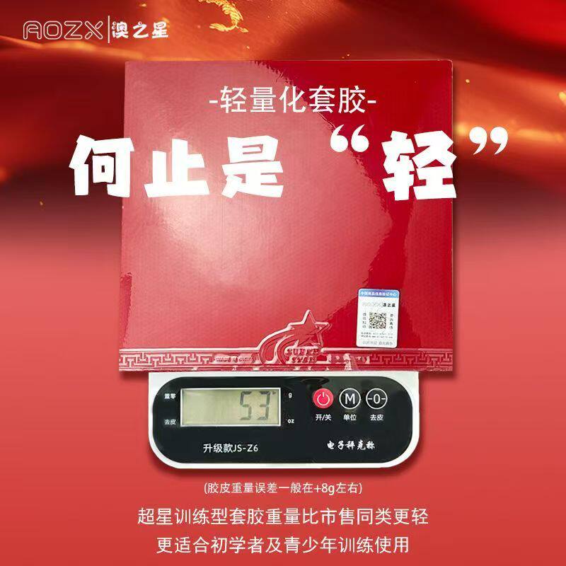 AOZX超星Ⅱ乒乓球高粘套胶反胶套胶反手超轻专业套胶乒乓球胶皮