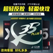 红与黑 X35超轻量套胶轻型胶皮反手利器乒乓球套胶