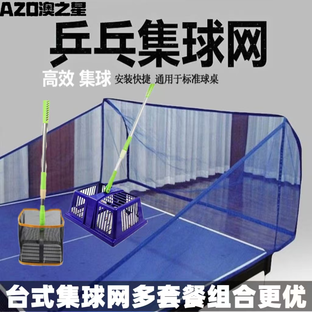 澳之星乒乓球自动球网集球网
