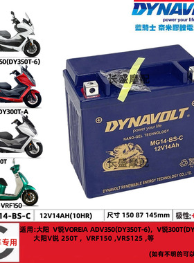 6MF14大阳ADV350 V锐150 250T/300T VRF/VRC VRS125 150电瓶电池