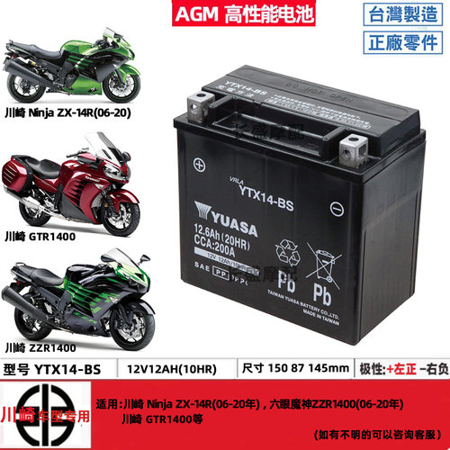 川崎六眼魔神ZZR1400 ZX-14R 12R ZZR1200 GTR1400摩托车电瓶电池