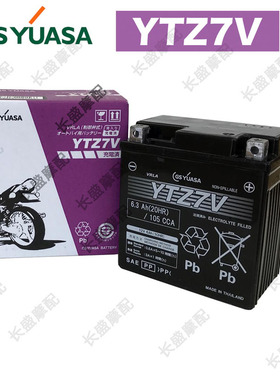 YUASA汤浅YTZ7S TTZ7S TTZ8V YTZ7V YTZ6V摩托车电瓶12V6.3AH电池