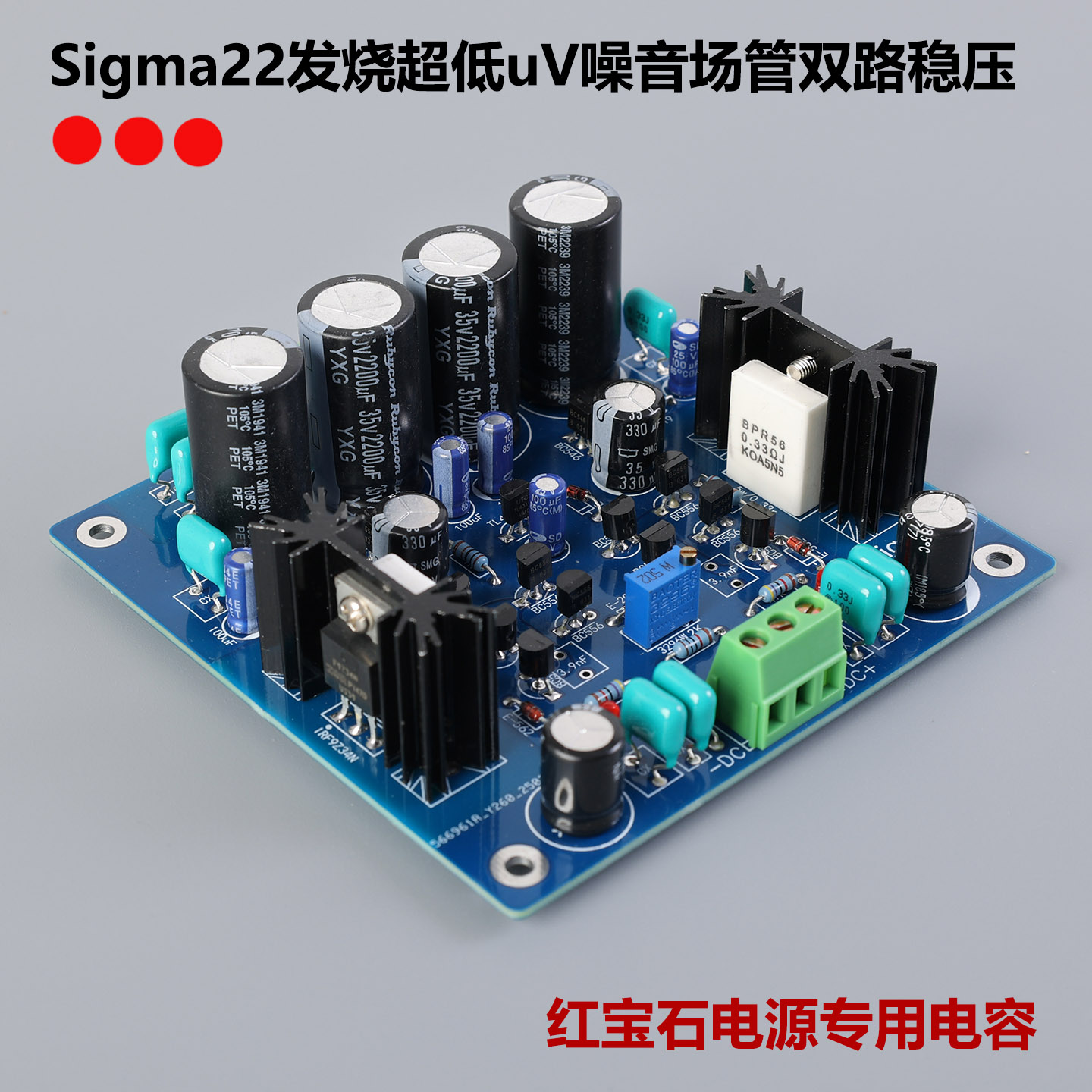Sigma22发烧超低uV噪音场管分立元件直流稳压正负伺服电源板套件