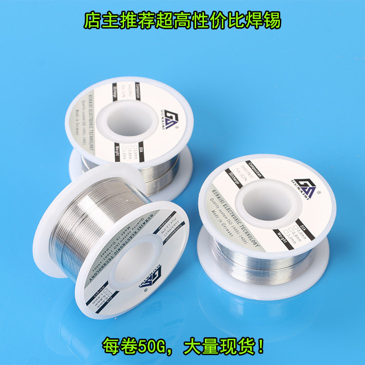 GS德国品质 焊锡线 50G 高纯度 低熔点 松香焊锡条 发烧
